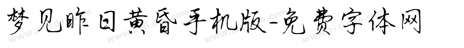 梦见昨日黄昏手机版字体转换
