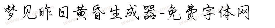 梦见昨日黄昏生成器字体转换