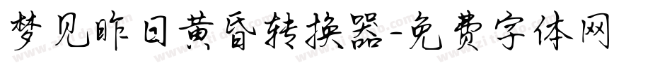梦见昨日黄昏转换器字体转换