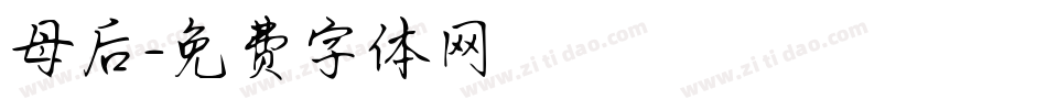 母后字体转换