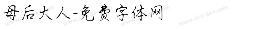 母后大人字体转换