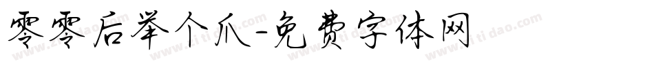 零零后举个爪字体转换
