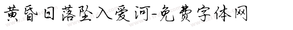 黄昏日落坠入爱河字体转换