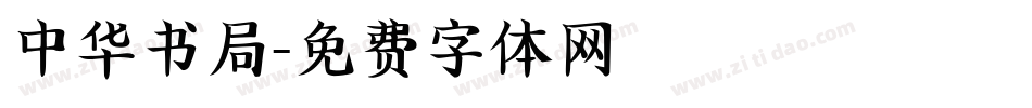 中华书局字体转换