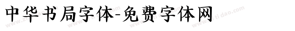 中华书局字体字体转换