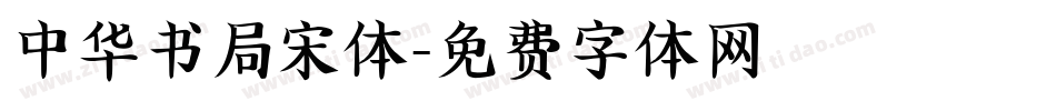 中华书局宋体字体转换