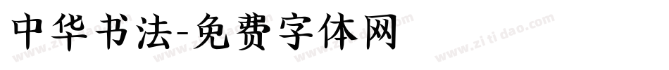 中华书法字体转换