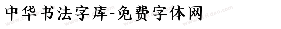 中华书法字库字体转换