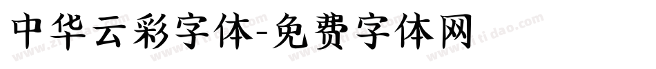 中华云彩字体字体转换