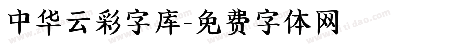中华云彩字库字体转换