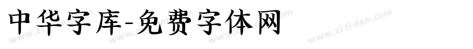 中华字库字体转换