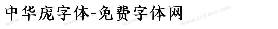 中华庞字体字体转换