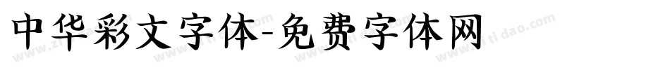 中华彩文字体字体转换