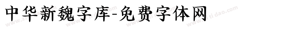 中华新魏字库字体转换
