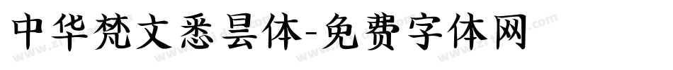 中华梵文悉昙体字体转换