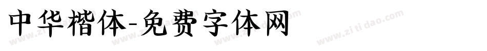 中华楷体字体转换