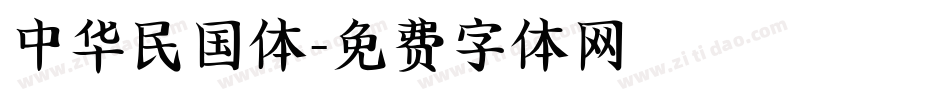 中华民国体字体转换