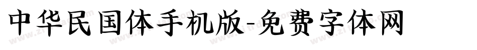 中华民国体手机版字体转换