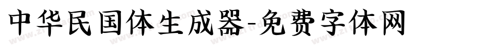 中华民国体生成器字体转换