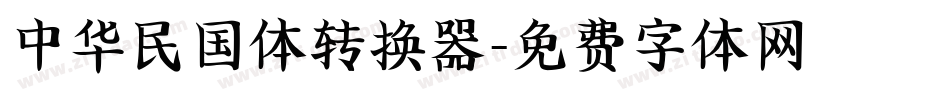 中华民国体转换器字体转换