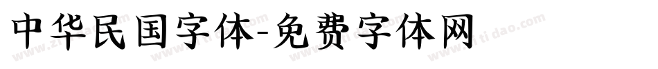 中华民国字体字体转换