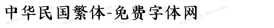 中华民国繁体字体转换
