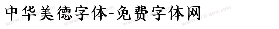 中华美德字体字体转换