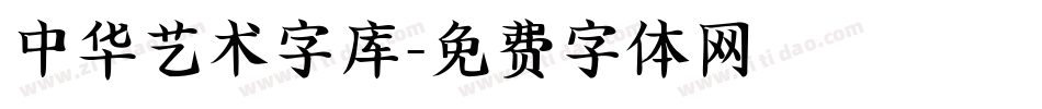 中华艺术字库字体转换