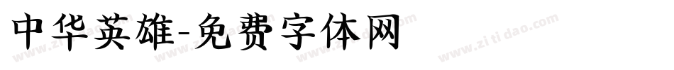 中华英雄字体转换