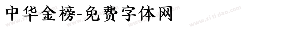 中华金榜字体转换