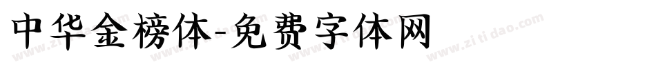 中华金榜体字体转换