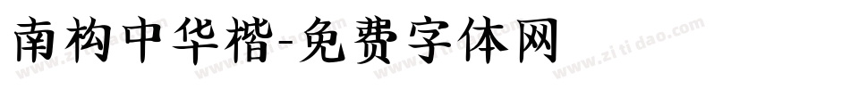 南构中华楷字体转换