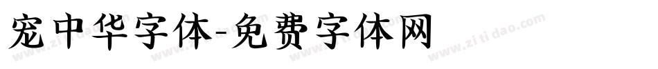 宠中华字体字体转换