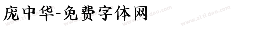 庞中华字体转换