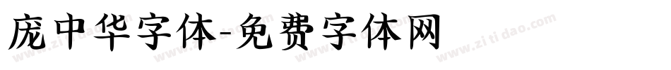 庞中华字体字体转换