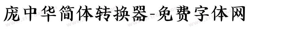 庞中华简体转换器字体转换
