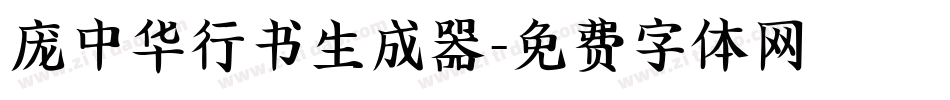 庞中华行书生成器字体转换