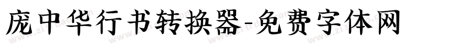 庞中华行书转换器字体转换