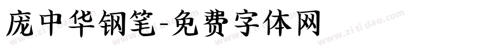 庞中华钢笔字体转换