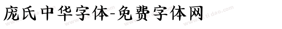 庞氏中华字体字体转换