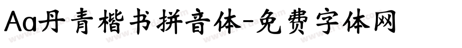 Aa丹青楷书拼音体字体转换