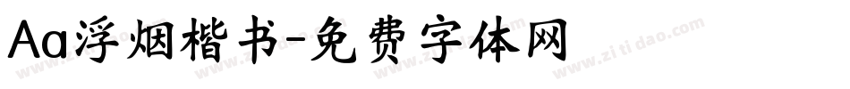 Aa浮烟楷书字体转换