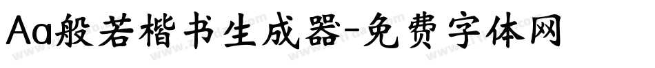Aa般若楷书生成器字体转换