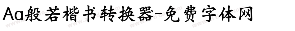 Aa般若楷书转换器字体转换