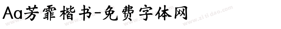 Aa芳霏楷书字体转换