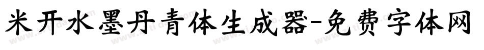 米开水墨丹青体生成器字体转换