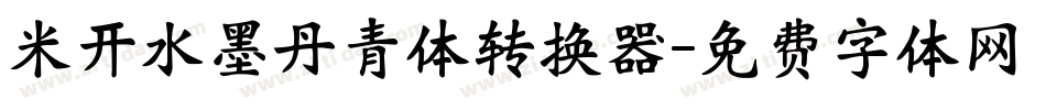 米开水墨丹青体转换器字体转换