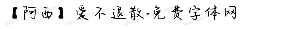 【阿西】爱不退散字体转换