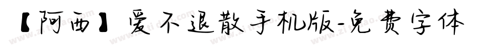 【阿西】爱不退散手机版字体转换