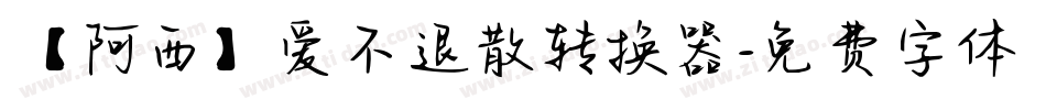 【阿西】爱不退散转换器字体转换